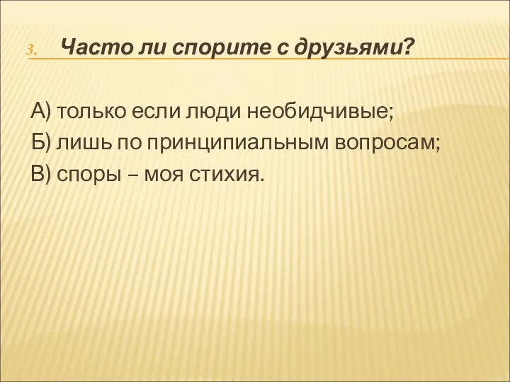 Часто ли спорите с друзьями? А) только если люди необидчивые; Б) лишь