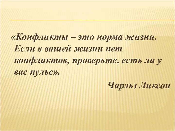 «Конфликты – это норма жизни. Если в вашей жизни нет конфликтов, проверьте,