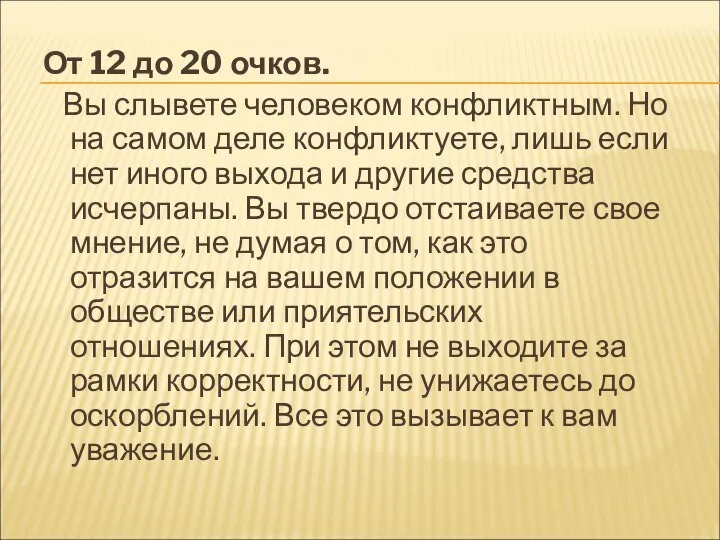 От 12 до 20 очков. Вы слывете человеком конфликтным. Но на самом