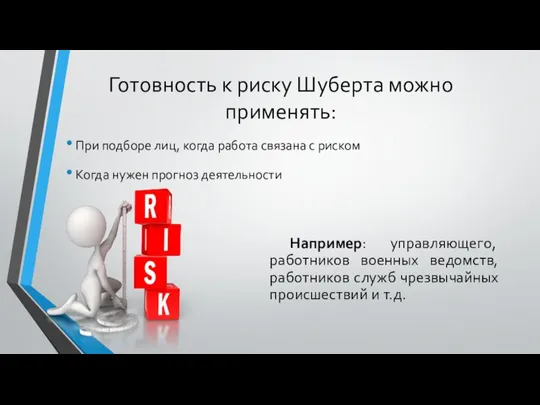 Готовность к риску Шуберта можно применять: При подборе лиц, когда работа связана