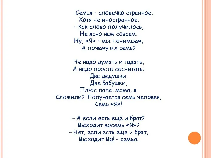 Семья – словечко странное, Хотя не иностранное. – Как слово получилось, Не