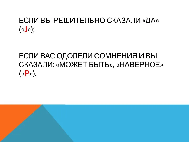 ЕСЛИ ВЫ РЕШИТЕЛЬНО СКАЗАЛИ «ДА» («J»); ЕСЛИ ВАС ОДОЛЕЛИ СОМНЕНИЯ И ВЫ