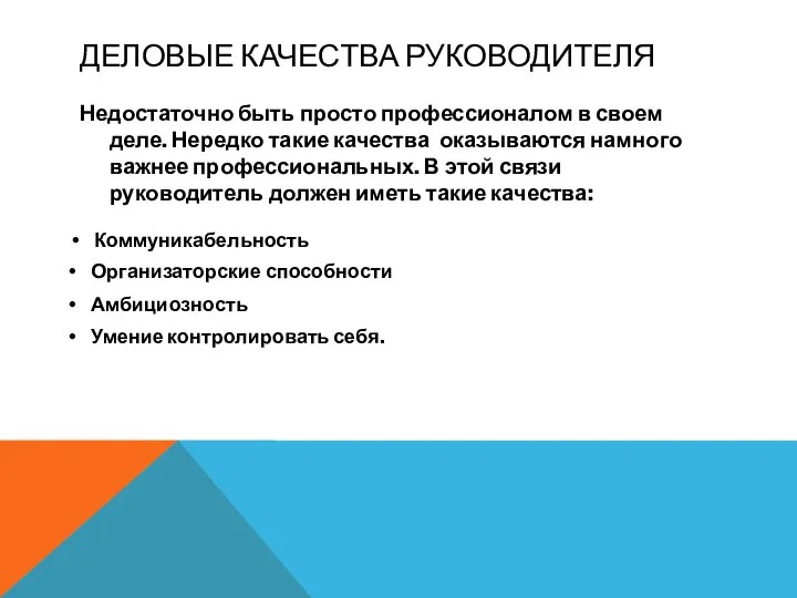 ДЕЛОВЫЕ КАЧЕСТВА РУКОВОДИТЕЛЯ Недостаточно быть просто профессионалом в своем деле. Нередко такие