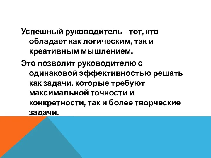 Успешный руководитель - тот, кто обладает как логическим, так и креативным мышлением.