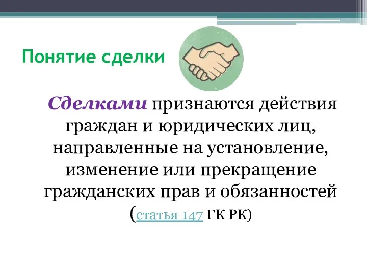 Понятие сделки Сделками признаются действия граждан и юридических лиц, направленные на установление,