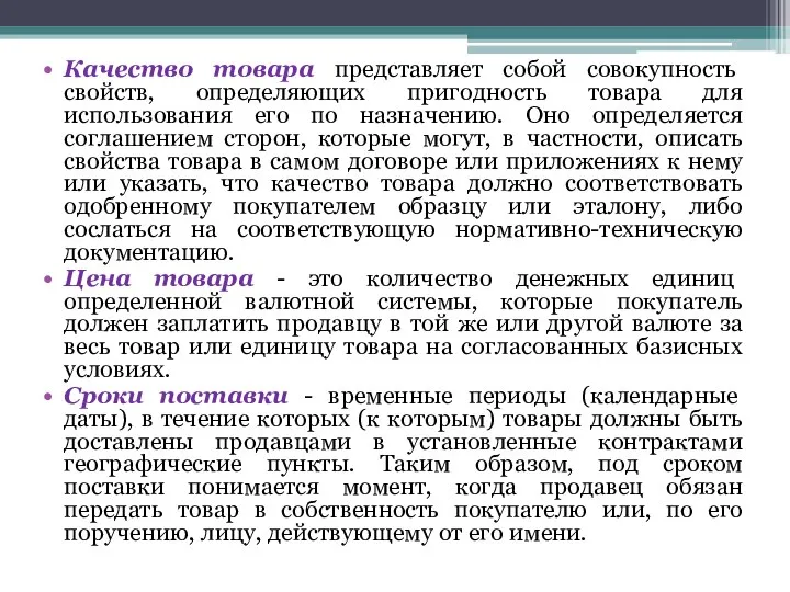 Качество товара представляет собой совокупность свойств, определяющих пригодность товара для использования его