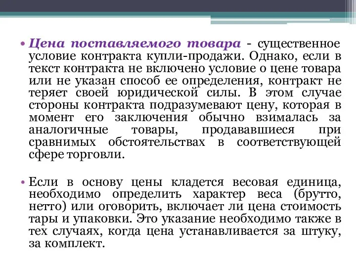 Цена поставляемого товара - существенное условие контракта купли-продажи. Однако, если в текст