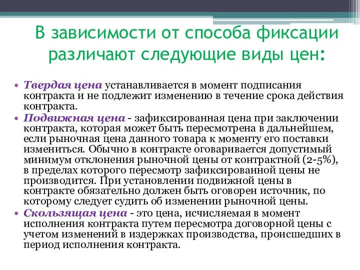 В зависимости от способа фиксации различают следующие виды цен: Твердая цена устанавливается