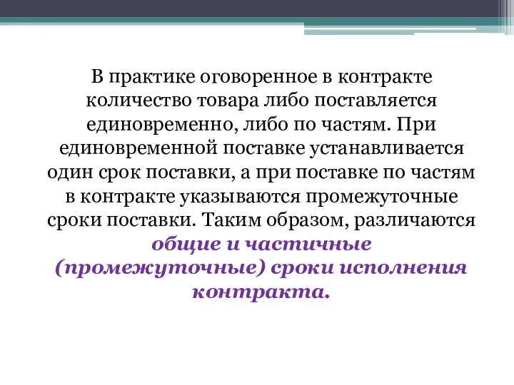 В практике оговоренное в контракте количество товара либо поставляется единовременно, либо по