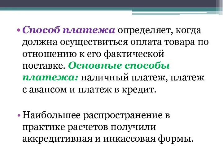 Способ платежа определяет, когда должна осуществиться оплата товара по отношению к его