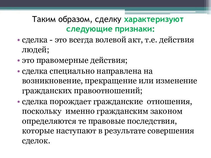 Таким образом, сделку характеризуют следующие признаки: сделка - это всегда волевой акт,