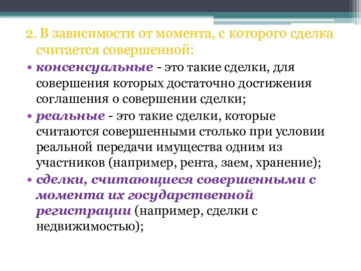 2. В зависимости от момента, с которого сделка считается совершенной: консенсуальные -