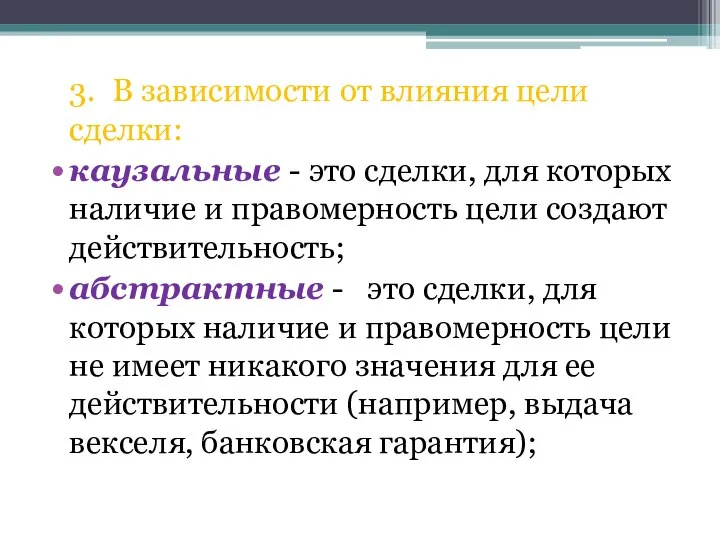 3. В зависимости от влияния цели сделки: каузальные - это сделки, для