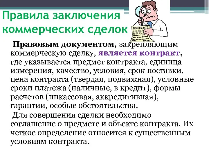 Правила заключения коммерческих сделок Правовым документом, закрепляющим коммерческую сделку, является контракт, где