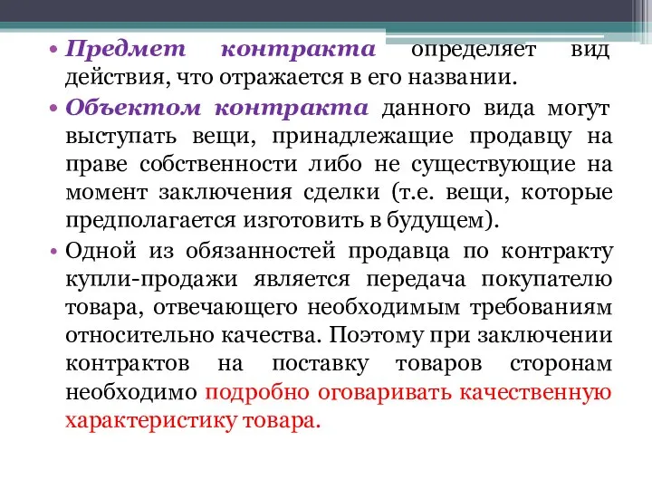 Предмет контракта определяет вид действия, что отражается в его названии. Объектом контракта