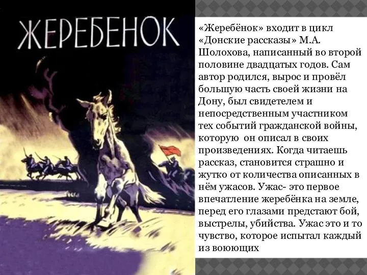 «Жеребёнок» входит в цикл «Донские рассказы» М.А.Шолохова, написанный во второй половине двадцатых