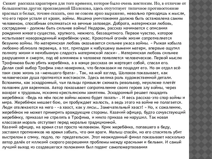 Сюжет рассказа характерен для того времени, которое было очень жестоким. Но, в