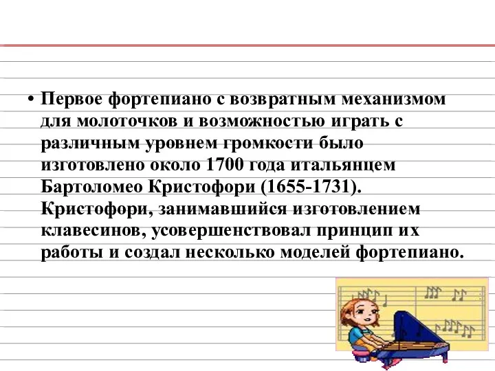 Первое фортепиано с возвратным механизмом для молоточков и возможностью играть с различным