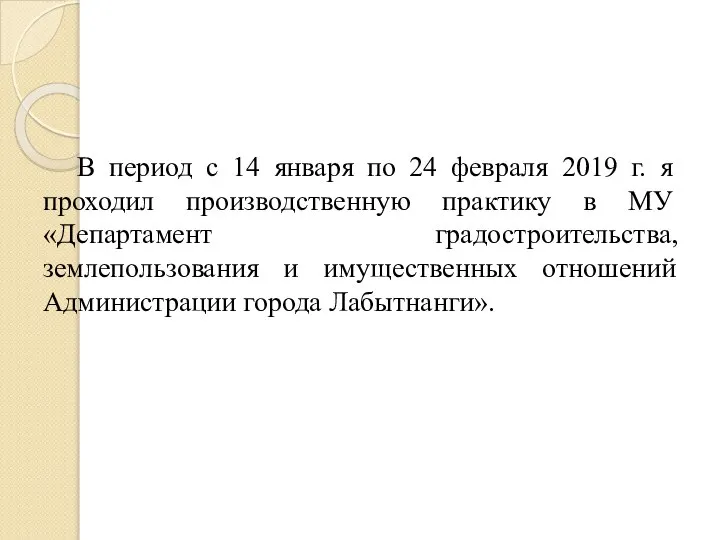 В период с 14 января по 24 февраля 2019 г. я проходил