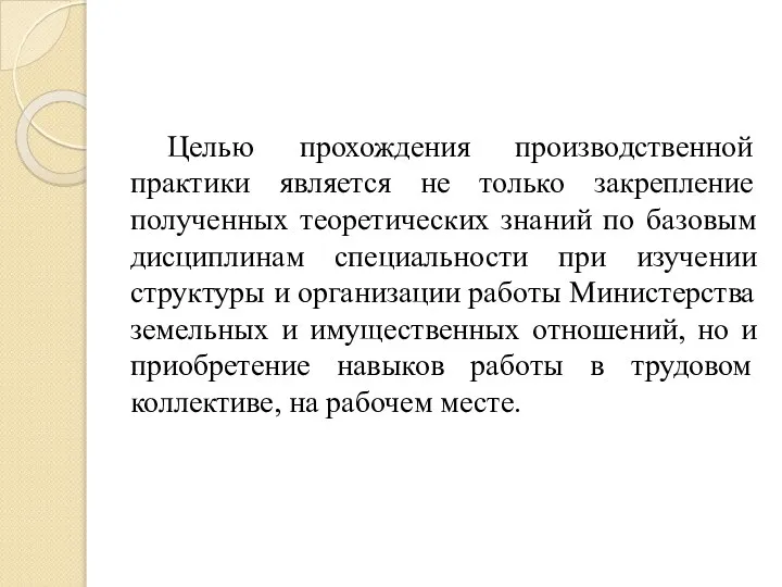 Целью прохождения производственной практики является не только закрепление полученных теоретических знаний по