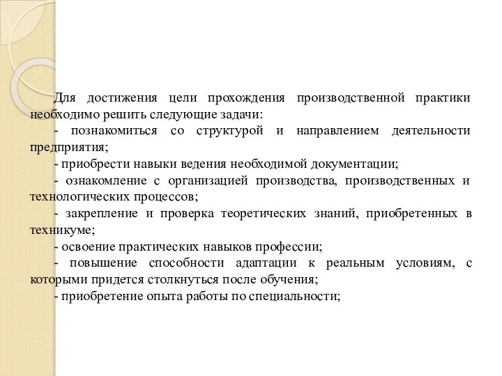 Для достижения цели прохождения производственной практики необходимо решить следующие задачи: - познакомиться