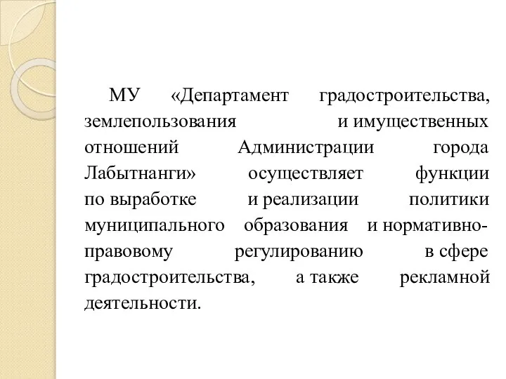 МУ «Департамент градостроительства, землепользования и имущественных отношений Администрации города Лабытнанги» осуществляет функции