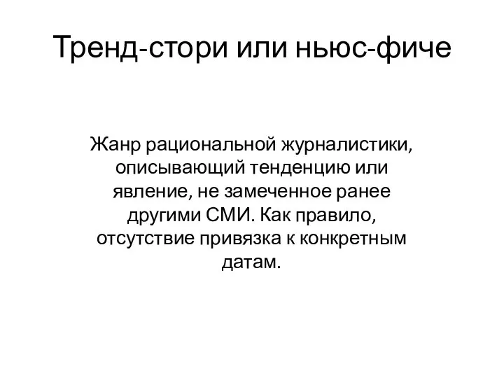 Тренд-стори или ньюс-фиче Жанр рациональной журналистики, описывающий тенденцию или явление, не замеченное