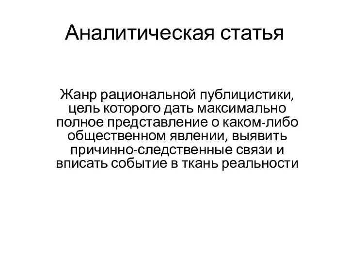 Аналитическая статья Жанр рациональной публицистики, цель которого дать максимально полное представление о