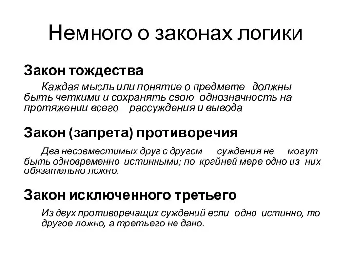 Немного о законах логики Закон тождества Каждая мысль или понятие о предмете