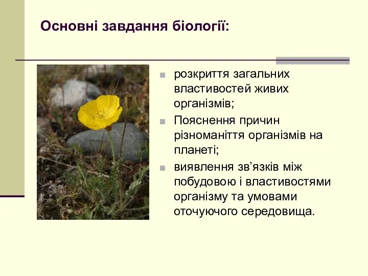 Основні завдання біології: розкриття загальних властивостей живих організмів; Пояснення причин різноманіття організмів