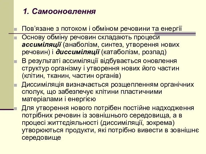 1. Самооновлення Пов’язане з потоком і обміном речовини та енергії Основу обміну