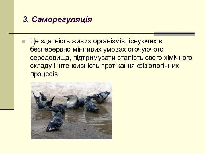 3. Саморегуляція Це здатність живих організмів, існуючих в безперервно мінливих умовах оточуючого