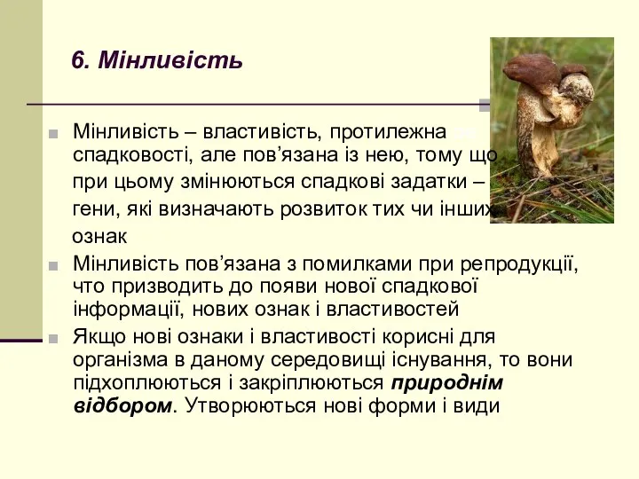 6. Мінливість Мінливість – властивість, протилежна ое спадковості, але пов’язана із нею,