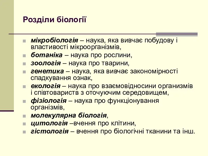 Розділи біології мікробіологія – наука, яка вивчає побудову і властивості мікроорганізмів, ботаніка