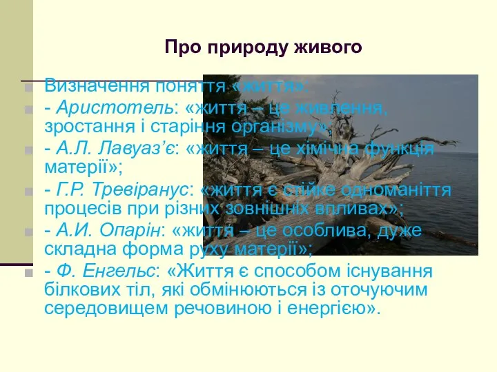 Про природу живого Визначення поняття «життя»: - Аристотель: «життя – це живлення,