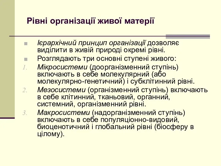 Рівні організації живої матерії Ієрархічний принцип організації дозволяє виділити в живій природі