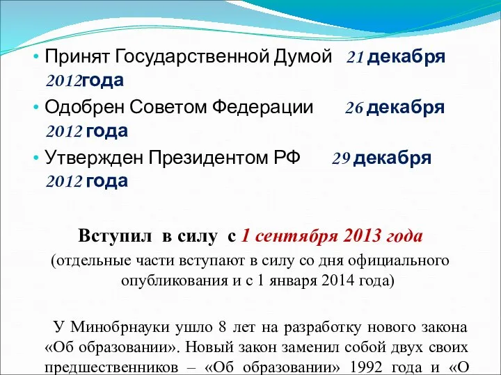 Принят Государственной Думой 21 декабря 2012года Одобрен Советом Федерации 26 декабря 2012