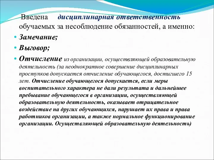 Введена дисциплинарная ответственность обучаемых за несоблюдение обязанностей, а именно: Замечание; Выговор; Отчисление