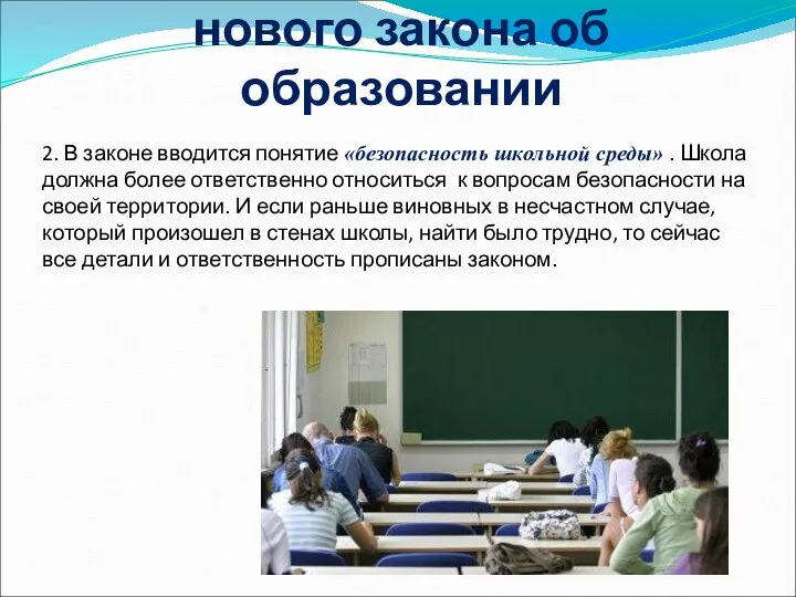 Десять основных положений нового закона об образовании 2. В законе вводится понятие