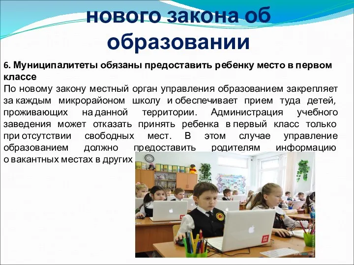 Десять основных положений нового закона об образовании 6. Муниципалитеты обязаны предоставить ребенку