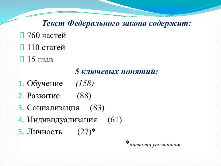 Текст Федерального закона содержит: 760 частей 110 статей 15 глав 5 ключевых