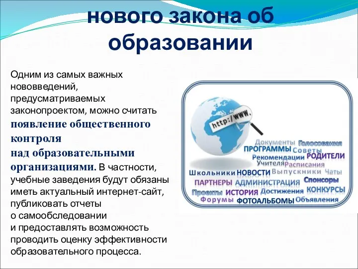 Десять основных положений нового закона об образовании Одним из самых важных нововведений,