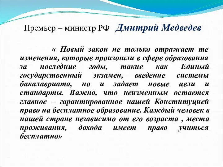 Премьер – министр РФ Дмитрий Медведев « Новый закон не только отражает