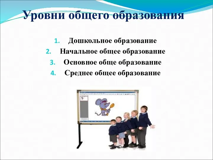 Уровни общего образования Дошкольное образование Начальное общее образование Основное обще образование Среднее общее образование