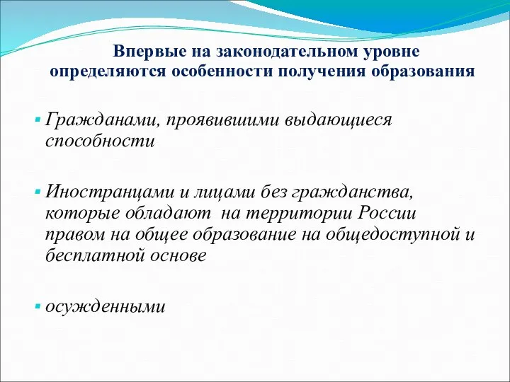 Впервые на законодательном уровне определяются особенности получения образования Гражданами, проявившими выдающиеся способности