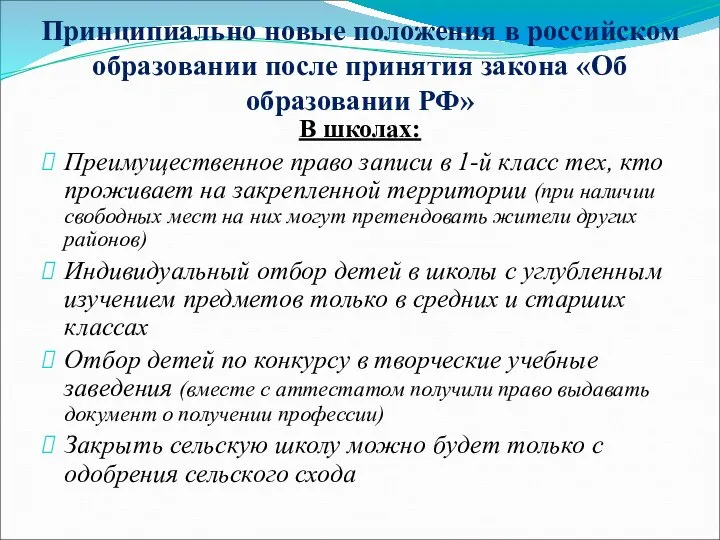 Принципиально новые положения в российском образовании после принятия закона «Об образовании РФ»