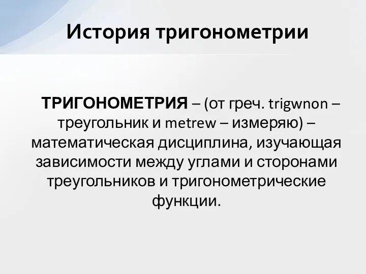 ТРИГОНОМЕТРИЯ – (от греч. trigwnon – треугольник и metrew – измеряю) –