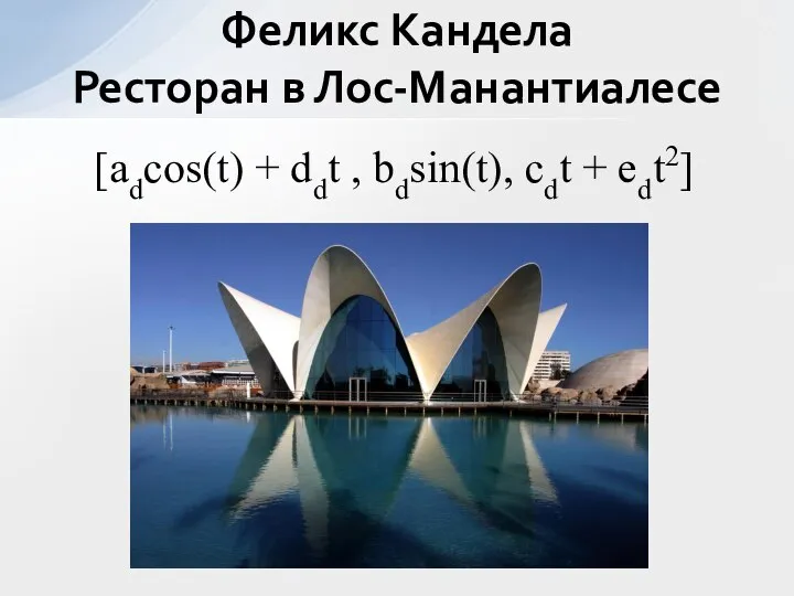 Феликс Кандела Ресторан в Лос-Манантиалесе [adcos(t) + ddt , bdsin(t), cdt + edt2]