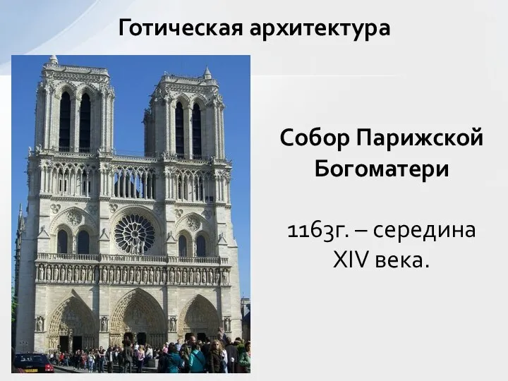 Готическая архитектура Собор Парижской Богоматери 1163г. – середина XIV века.