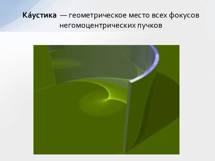 Ка́устика — геометрическое место всех фокусов негомоцентрических пучков